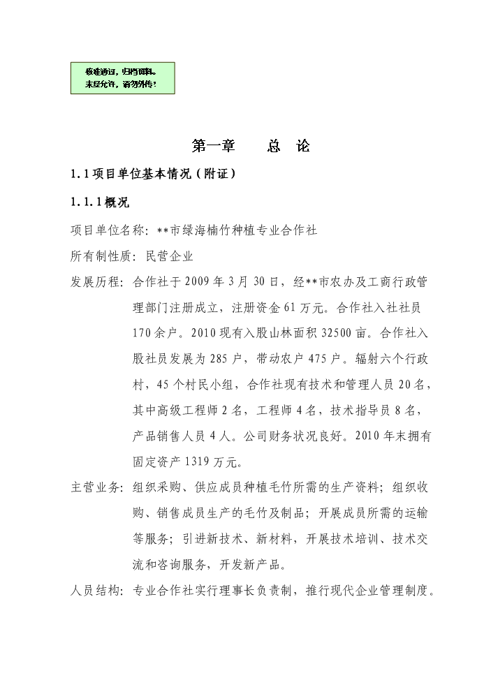 （終稿）BNP毛竹增產竹腔施肥育竹豐產技術示范與推廣新增項目評估分析報告.doc（最終版）